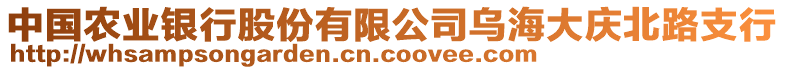 中國農(nóng)業(yè)銀行股份有限公司烏海大慶北路支行