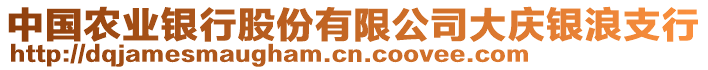 中國(guó)農(nóng)業(yè)銀行股份有限公司大慶銀浪支行