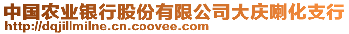 中國(guó)農(nóng)業(yè)銀行股份有限公司大慶喇化支行