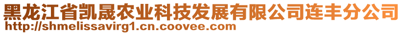 黑龍江省凱晟農(nóng)業(yè)科技發(fā)展有限公司連豐分公司