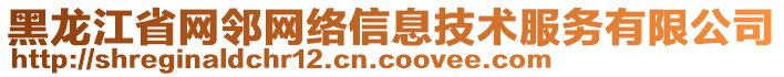 黑龍江省網(wǎng)鄰網(wǎng)絡信息技術(shù)服務有限公司