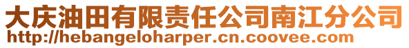 大慶油田有限責任公司南江分公司