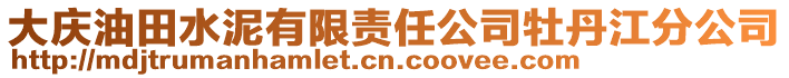 大慶油田水泥有限責任公司牡丹江分公司