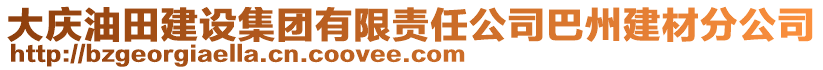 大慶油田建設(shè)集團(tuán)有限責(zé)任公司巴州建材分公司