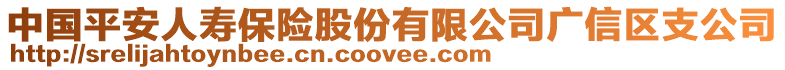 中國(guó)平安人壽保險(xiǎn)股份有限公司廣信區(qū)支公司