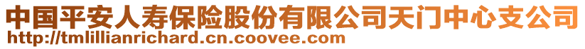 中國(guó)平安人壽保險(xiǎn)股份有限公司天門(mén)中心支公司