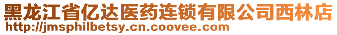 黑龍江省億達醫(yī)藥連鎖有限公司西林店