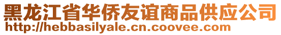 黑龍江省華僑友誼商品供應公司