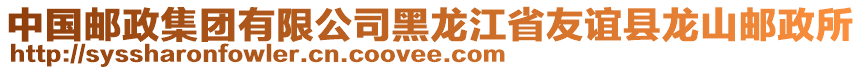 中國(guó)郵政集團(tuán)有限公司黑龍江省友誼縣龍山郵政所