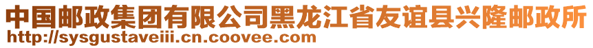 中国邮政集团有限公司黑龙江省友谊县兴隆邮政所