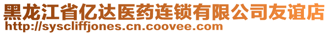 黑龍江省億達(dá)醫(yī)藥連鎖有限公司友誼店