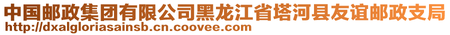 中國郵政集團有限公司黑龍江省塔河縣友誼郵政支局