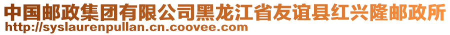 中國郵政集團有限公司黑龍江省友誼縣紅興隆郵政所