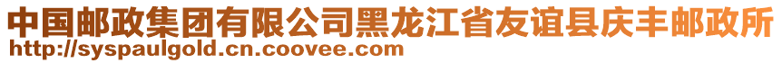 中国邮政集团有限公司黑龙江省友谊县庆丰邮政所