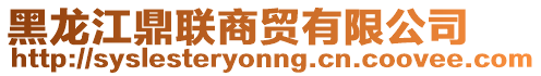 黑龍江鼎聯(lián)商貿(mào)有限公司