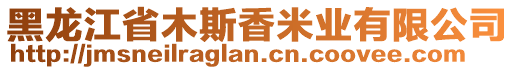 黑龍江省木斯香米業(yè)有限公司