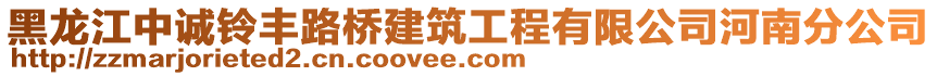 黑龍江中誠(chéng)鈴豐路橋建筑工程有限公司河南分公司