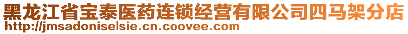 黑龍江省寶泰醫(yī)藥連鎖經(jīng)營有限公司四馬架分店