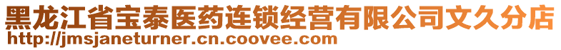 黑龍江省寶泰醫(yī)藥連鎖經(jīng)營有限公司文久分店