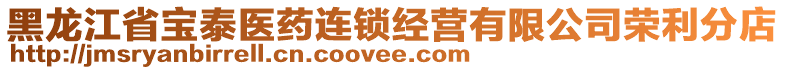 黑龍江省寶泰醫(yī)藥連鎖經(jīng)營(yíng)有限公司榮利分店