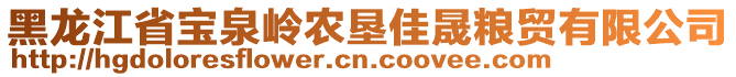 黑龍江省寶泉嶺農(nóng)墾佳晟糧貿(mào)有限公司