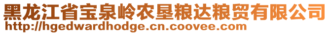 黑龍江省寶泉嶺農(nóng)墾糧達糧貿(mào)有限公司