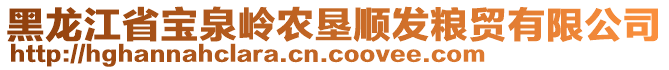 黑龍江省寶泉嶺農(nóng)墾順發(fā)糧貿(mào)有限公司