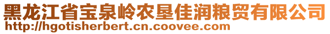 黑龙江省宝泉岭农垦佳润粮贸有限公司