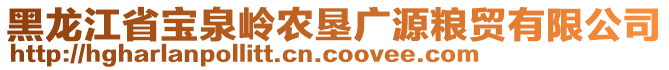 黑龙江省宝泉岭农垦广源粮贸有限公司