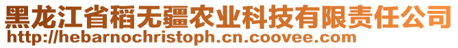 黑龍江省稻無疆農(nóng)業(yè)科技有限責(zé)任公司