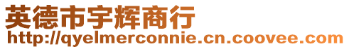 英德市宇輝商行
