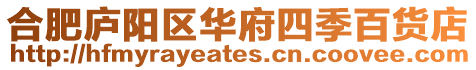 合肥廬陽區(qū)華府四季百貨店