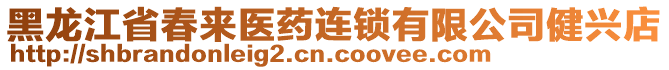 黑龍江省春來醫(yī)藥連鎖有限公司健興店