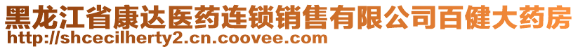 黑龍江省康達醫(yī)藥連鎖銷售有限公司百健大藥房