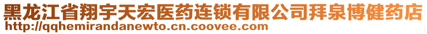 黑龍江省翔宇天宏醫(yī)藥連鎖有限公司拜泉博健藥店