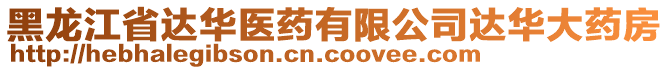 黑龍江省達華醫(yī)藥有限公司達華大藥房