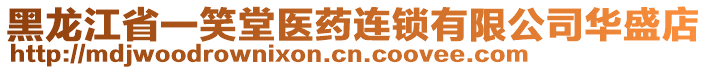 黑龍江省一笑堂醫(yī)藥連鎖有限公司華盛店