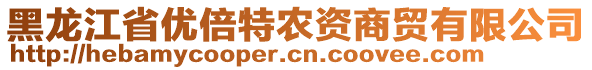 黑龙江省优倍特农资商贸有限公司