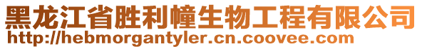 黑龍江省勝利幢生物工程有限公司