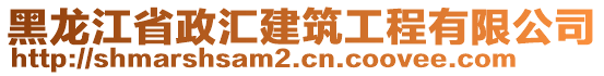 黑龍江省政匯建筑工程有限公司