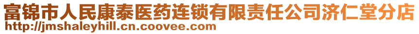 富錦市人民康泰醫(yī)藥連鎖有限責(zé)任公司濟(jì)仁堂分店