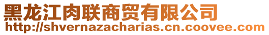 黑龍江肉聯(lián)商貿(mào)有限公司