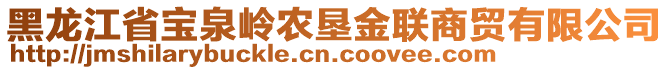 黑龍江省寶泉嶺農(nóng)墾金聯(lián)商貿(mào)有限公司