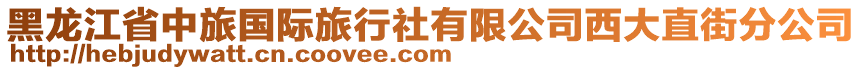 黑龍江省中旅國(guó)際旅行社有限公司西大直街分公司