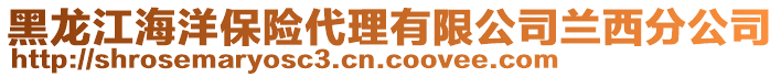 黑龍江海洋保險(xiǎn)代理有限公司蘭西分公司