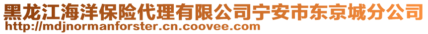 黑龍江海洋保險代理有限公司寧安市東京城分公司