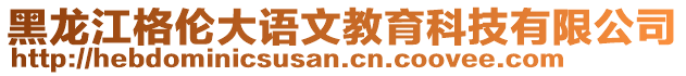 黑龍江格倫大語文教育科技有限公司