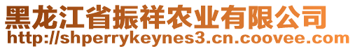 黑龍江省振祥農(nóng)業(yè)有限公司