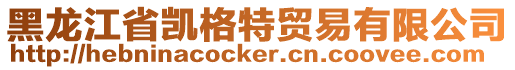 黑龍江省凱格特貿(mào)易有限公司