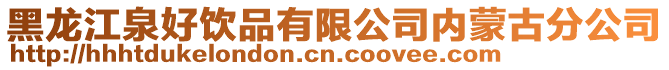 黑龍江泉好飲品有限公司內蒙古分公司